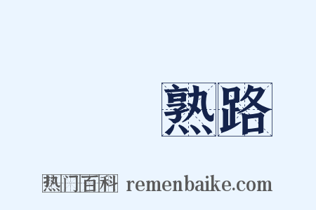 輕車熟路是什么意思的图片